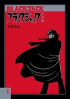 ブラック・ジャック大全集 1