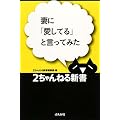 妻に「愛してる」と言ってみた (2ちゃんねる新書)