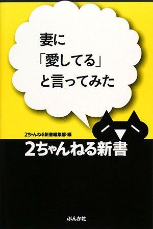 Cover image : 妻に「愛してる」と言ってみた (2ちゃんねる新書)