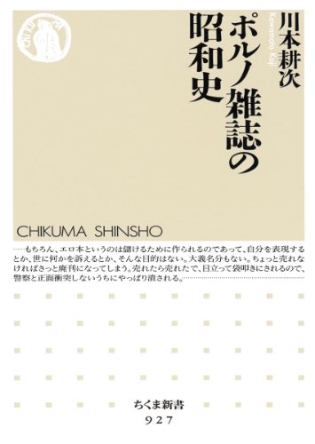 ポルノ雑誌の昭和史 (ちくま新書)