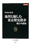 書評 カラー版 地図と愉しむ東京歴史散歩 都心の謎篇 by masahino