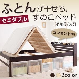 布団が干せるコンセント付きすのこベッド【ほせるんだ】　セミダブル (ダークブラウン)