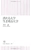 消える大学 生き残る大学 (朝日新書)