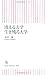 木村 誠: 消える大学 生き残る大学 (朝日新書)