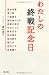 わたしの終戦記念日