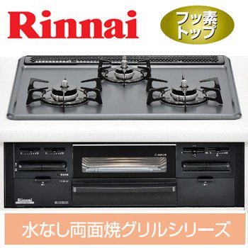 ビルトインコンロ（ガスコンロ） リンナイ RS31W8FR-BR 右大バーナー【都市ガス（13A・12A）用】
