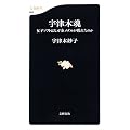 宇津木魂 女子ソフトはなぜ金メダルが獲れたのか (文春新書)