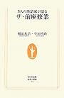 ザ・前座修業―5人の落語家が語る (生活人新書)