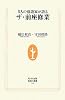 ザ・前座修業―5人の落語家が語る (生活人新書)
