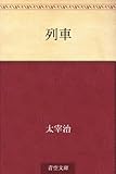 書評 列車 by ikutti