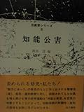 書評 知能公害 (1973年) by るびりんぐ