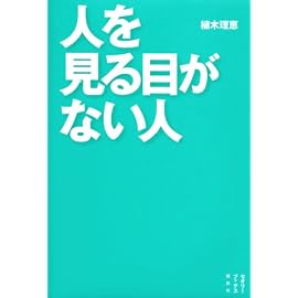 人を見る目がない人 (セオリーブックス)