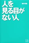 人を見る目がない人 (セオリーブックス)