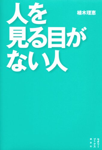�ͤ򸫤��ܤ��ʤ��͡��ʤ��ͤϿͤ򸫸���Τ�? (�����꡼BOOKS)
