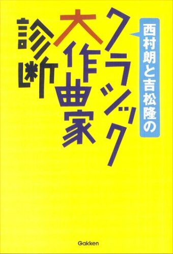 Cover image : 西村朗と吉松隆のクラシック大作曲家診断