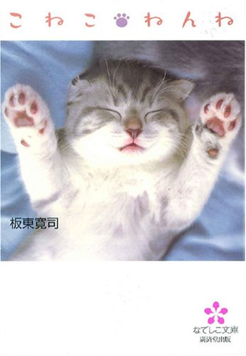 Cover image : こねこ・ねんね (なでしこ文庫)