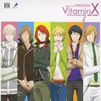 「Dramatic CD Collection VitaminX(ビタミンエックス)・デイドリームビタミン2~未来への約束~」