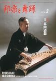 邦楽と舞踊 2010年 03月号 [雑誌]