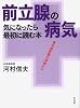 前立腺の病気 (最先端医療の現場から－気になったら最初に読む本)