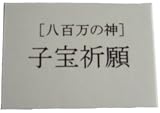［八百万の神］子宝祈願