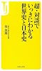 超・対談でいっきにわかる世界史と日本史 (宝島社新書)