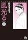 風光る〔小学館文庫〕 7