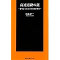高速道路の謎 (扶桑社新書)