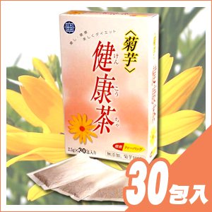 【癒し・健康・美しくダイエット】 菊芋健康茶 30包入(2.5g×30包) - 焙煎・ティーバッグ。無添加、菊芋１００％！