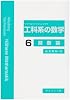 工科系の数学〈6〉関数論