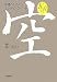 : 空―幸福のためのエンディング・ノート