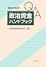 Q&A 政治資金ハンドブック