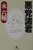 書評 悪党諸君 by オスギ