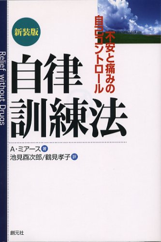 自律訓練法―不安と痛みの自己コントロール