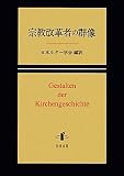 宗教改革者の群像