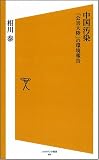 中国汚染――「公害大陸」の環境報告 中国汚染――「公害大陸」の環境報告