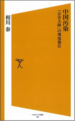 Cover image : 中国汚染――「公害大陸」の環境報告 (ソフトバンク新書)