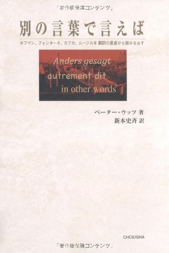 別の言葉で言えば―ホフマン、フォンターネ、カフカ、ムージルを翻訳の星座から読みなおすのJPEG画像