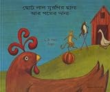 Choṭa lāla muragira chānā āra gamera dānā = the little red hen and the grains of wheat