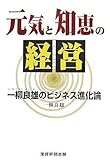 元気と知恵の経営 一柳良雄のビジネス進化論