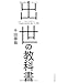 出世の教科書