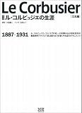 マンガ ル・コルビュジエの生涯ー立志編