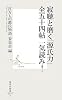 寂聴と磨く「源氏力」全五十四帖一気読み! (集英社新書 470F)