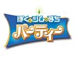 「ぼくとシムのまち パーティー(DS)」