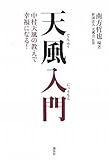 天風入門 中村天風の教えで幸福になる!