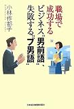 職場で成功するビジネス“男前語”、失敗する“ブ男語”/