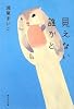 見えない誰かと (祥伝社文庫)