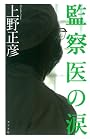 監察医の涙