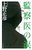 監察医の涙