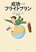 成功へのフライトプラン