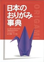 日本のおりがみ事典―心に残る伝承おりがみ180作品を次代の子どもたちに